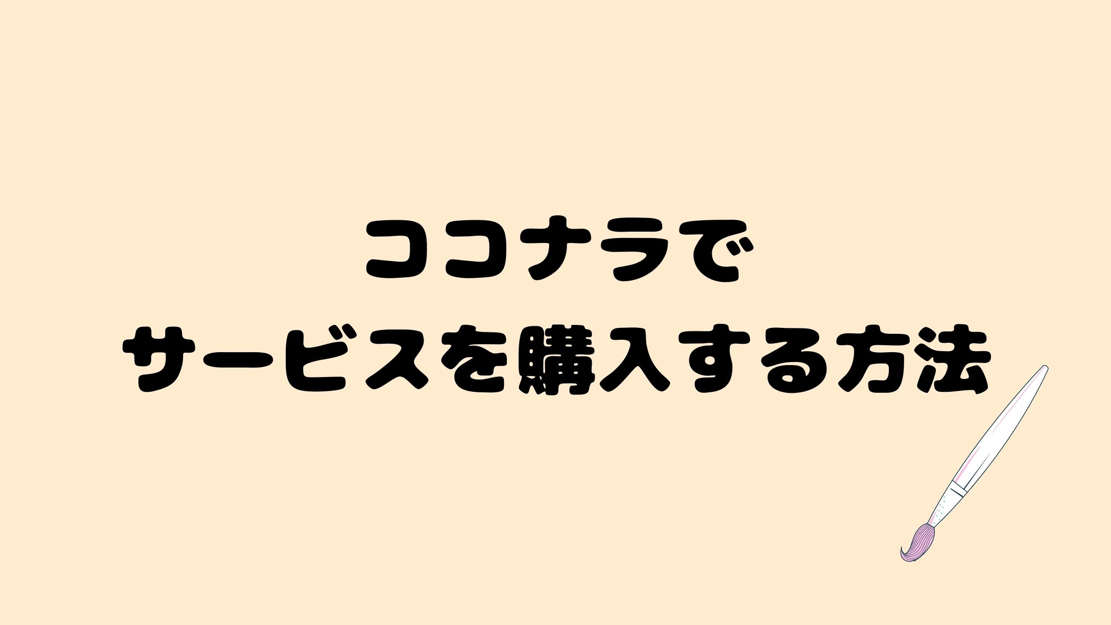 ココナラのサービス購入方法 目的のサービスを探す方法は5つあります あれいいんじゃね これいいよ あれ欲しい