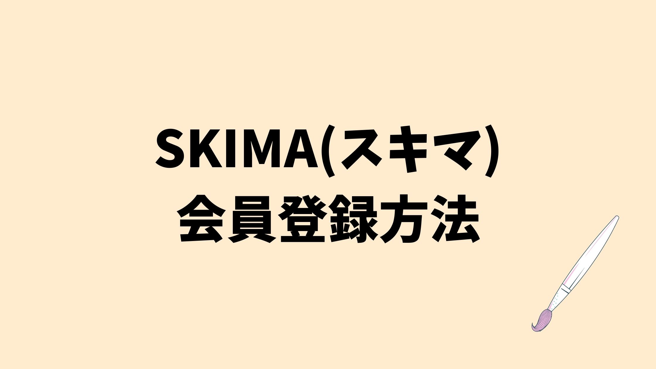 超簡単 Skima スキマ の会員登録方法を3ステップで解説 クリエイターはsms認証も あれいいんじゃね これいいよ あれ欲しい