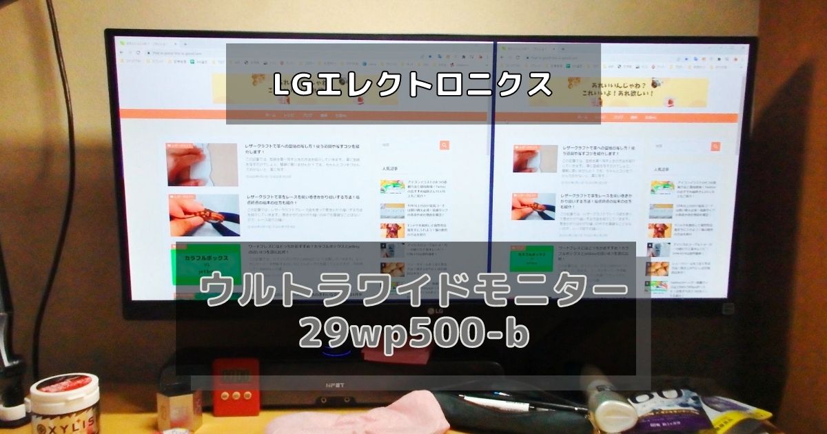 PC/タブレット ディスプレイ LG 29wp500-bレビュー！ウルトラワイドはモニターアーム利用で仕事効率 